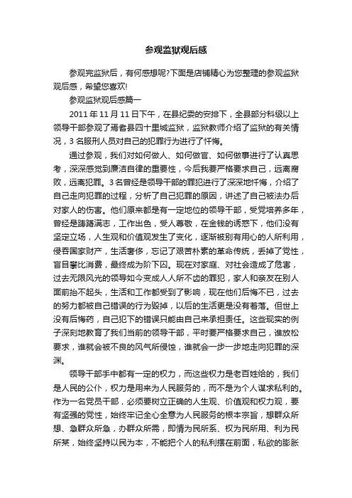 参观监狱观后感
