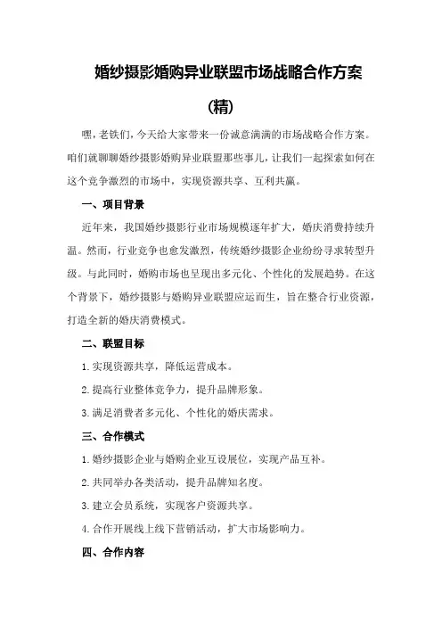 婚纱摄影婚购异业联盟市场战略合作方案(精)