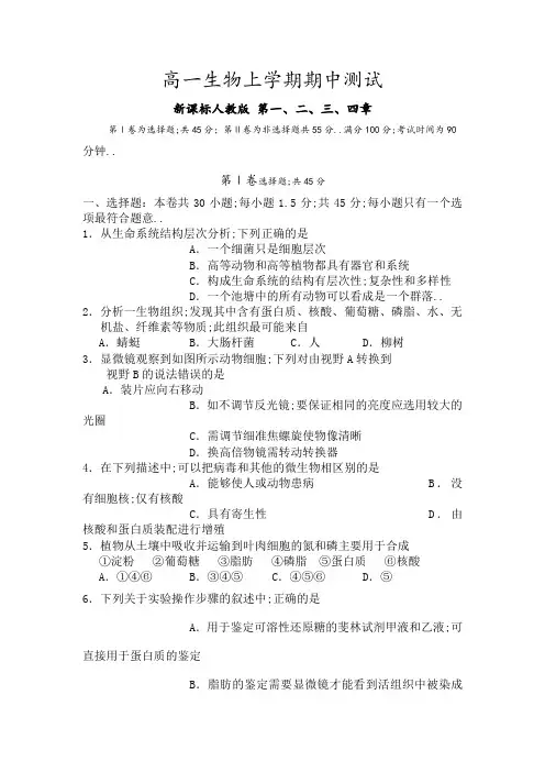 高一生物必修一期中考试试题及答案解析