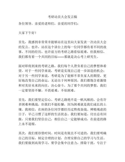 考研动员大会发言稿