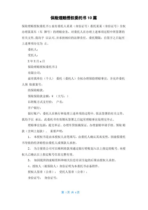 保险理赔授权委托书10篇