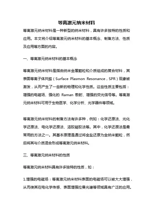 等离激元纳米材料