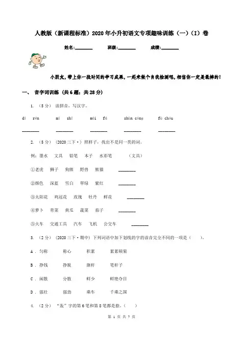 人教版(新课程标准)2020年小升初语文专项趣味训练(一)(I)卷