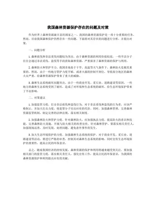 我国森林资源保护存在的问题及对策