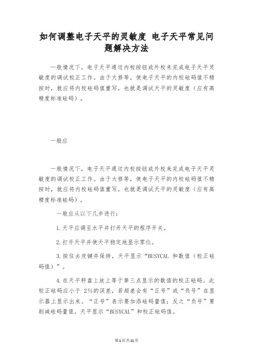如何调整电子天平的灵敏度 电子天平常见问题解决方法