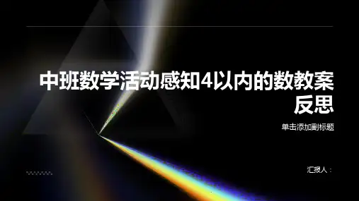 中班数学活动感知4以内的数教案反思