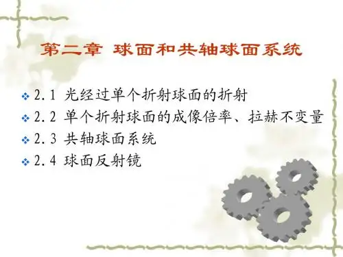 第二章 球面和共轴球面系统