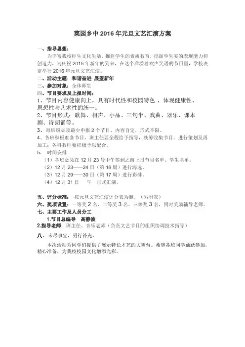 菜园乡中2016年元旦文艺汇演方案