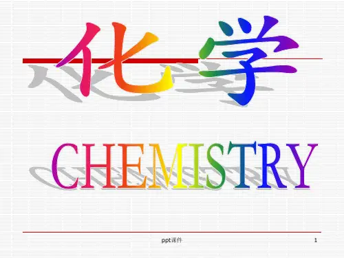 第一节化学真奇妙(鲁教版)  ppt课件