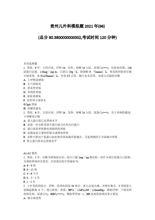45-7-贵州儿外科模拟题2021年(96)_真题-无答案