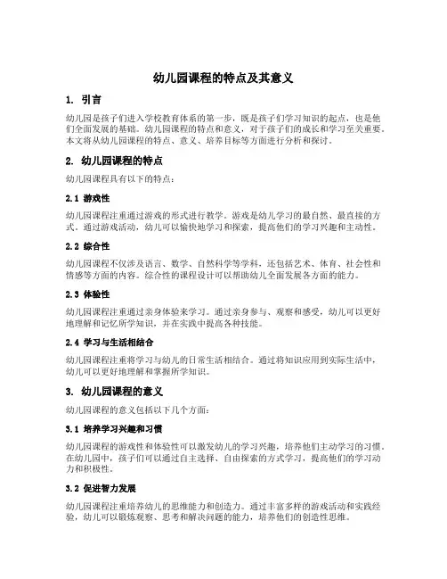 幼儿园课程的特点及其意义