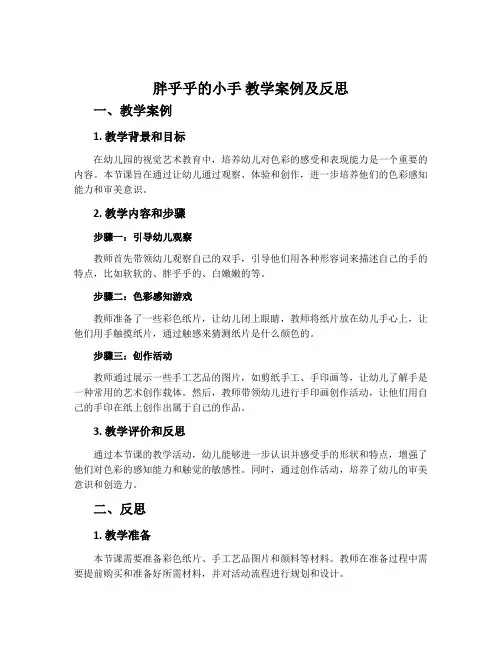 《胖乎乎的小手》教学案例及反思