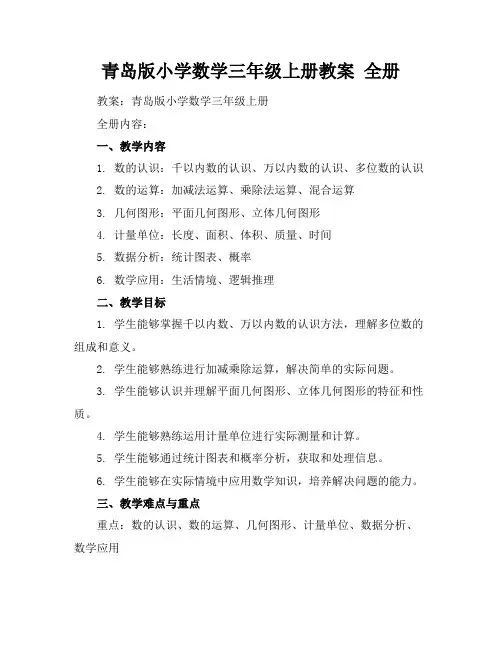 青岛版小学数学三年级上册教案全册