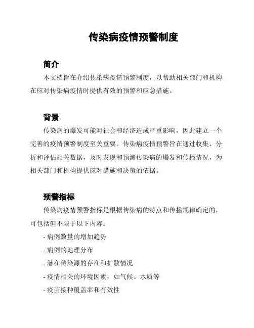 传染病疫情预警制度