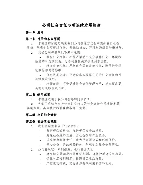 公司社会责任与可持续发展制度