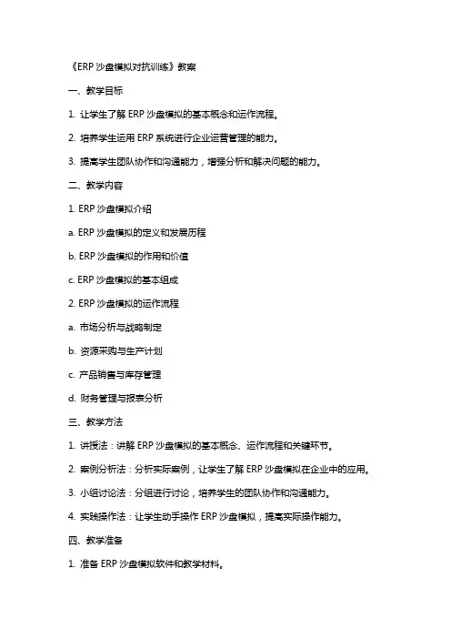 《ERP沙盘模拟对抗训练》教案