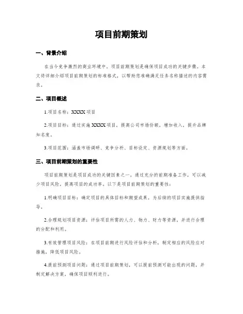 项目前期策划