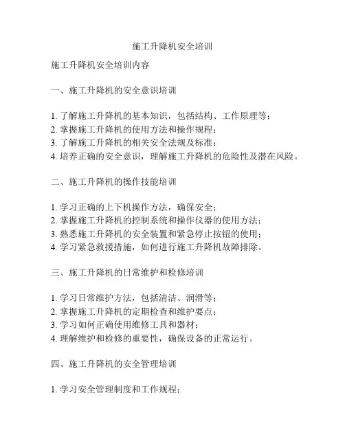 施工升降机安全培训