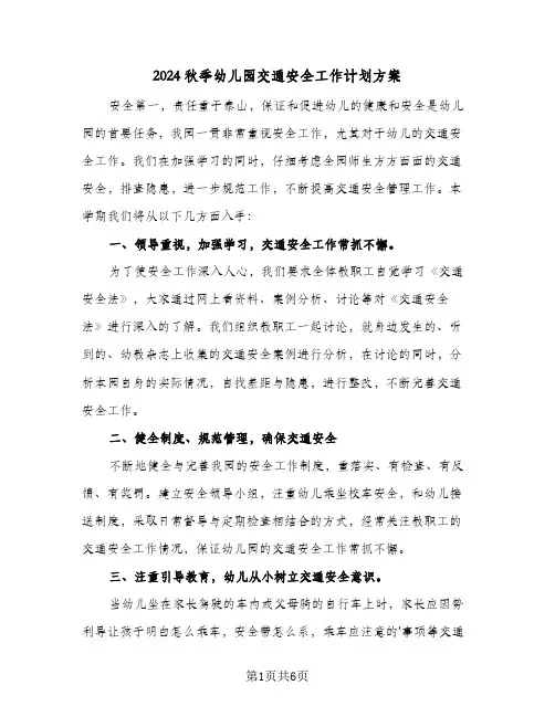 2024秋季幼儿园交通安全工作计划方案(三篇)