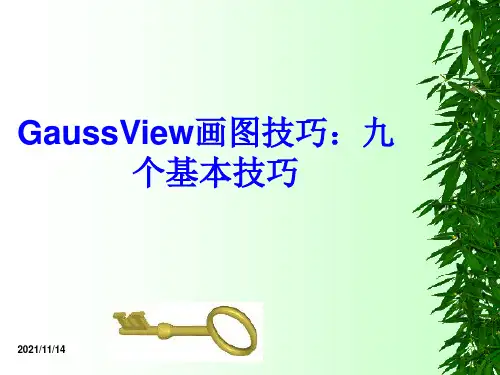 GaussView-画图技巧