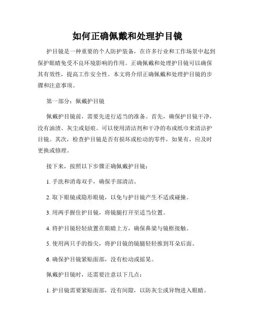 如何正确佩戴和处理护目镜