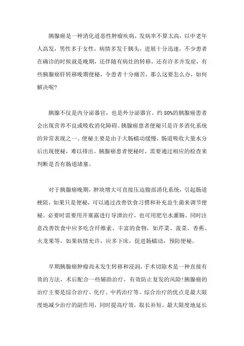 胰腺癌肝转移晚期便秘了怎么办,如何解决