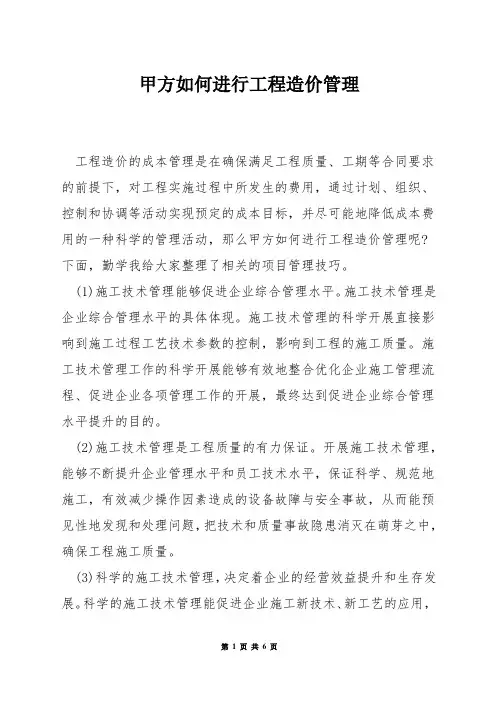 甲方如何进行工程造价管理