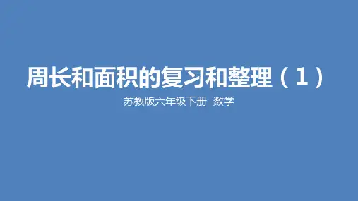 苏教版小学数学六年级下学期精品课件-《周长和面积整理与复习》(2个课时)