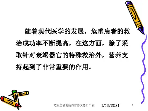 危重患者的肠内营养支持和评估培训课件