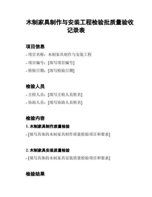 木制家具制作与安装工程检验批质量验收记录表