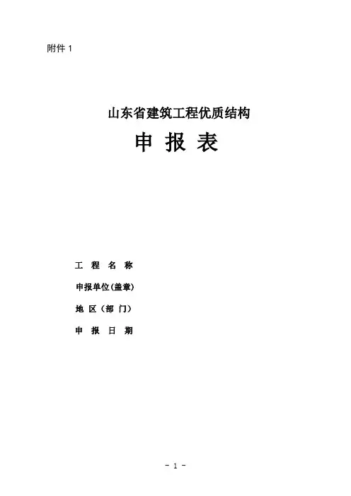 2018山东省建筑工程优质结构申报表