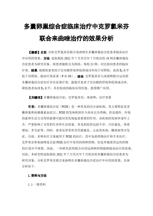 多囊卵巢综合症临床治疗中克罗氯米芬联合来曲唑治疗的效果分析