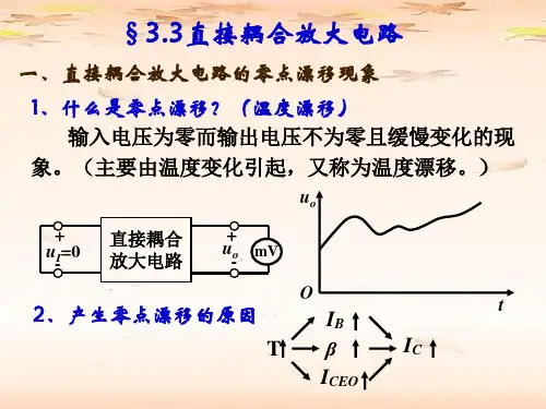 --直接耦合放大电路资料