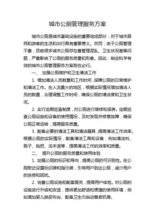 城市公厕管理服务方案