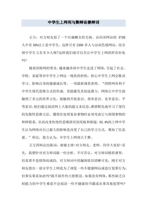 中学生上网利与弊辩论赛辩词