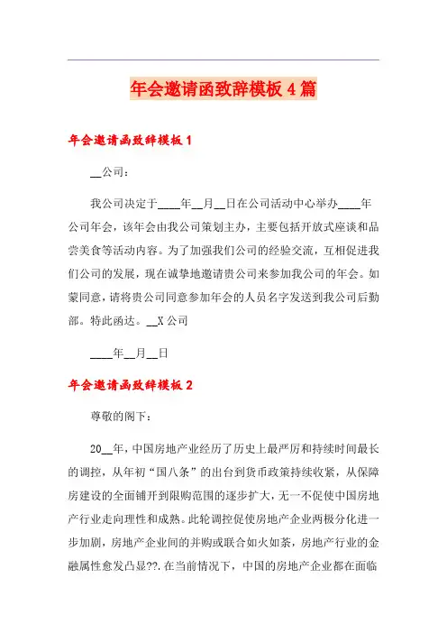 年会邀请函致辞模板4篇