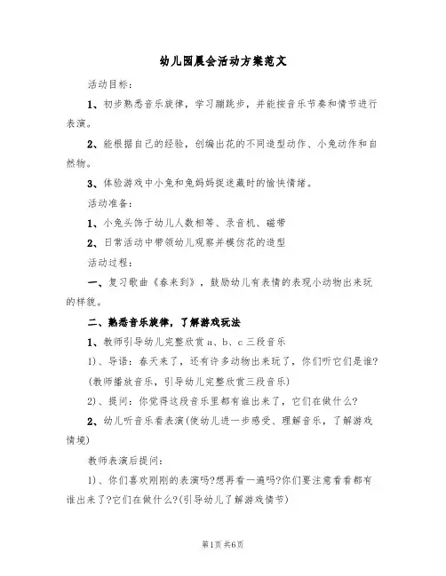 幼儿园晨会活动方案范文（三篇）