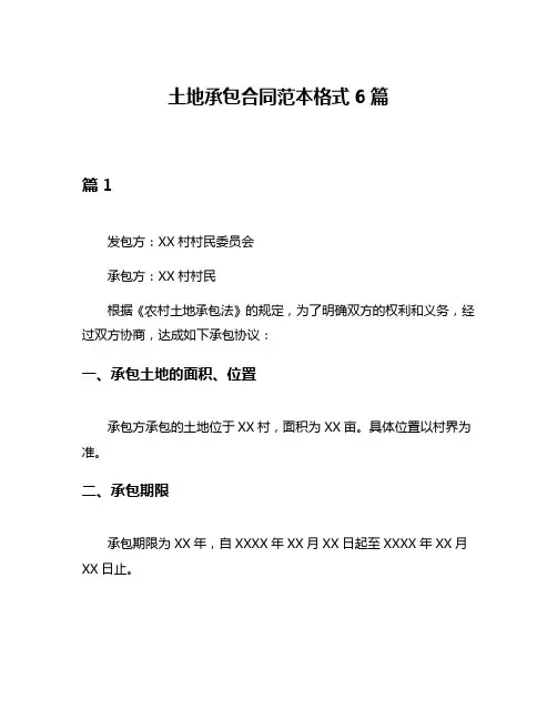 土地承包合同范本格式6篇