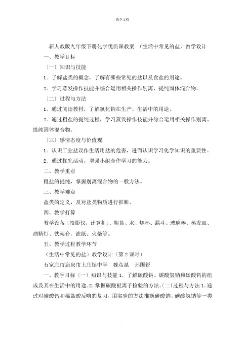 新人教版九年级下册化学教案 《生活中常见的盐》教学设计