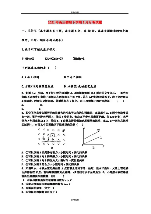 2021年高三物理下学期3月月考试题