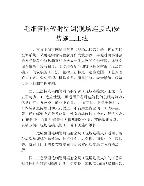 毛细管网辐射空调(现场连接式)安装施工工法