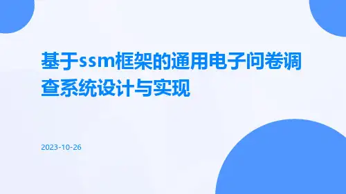 基于SSM框架的通用电子问卷调查系统设计与实现