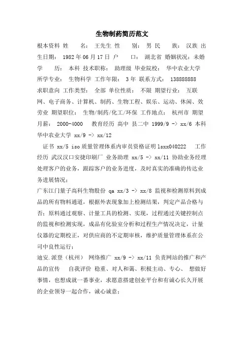 生物制药简历范文