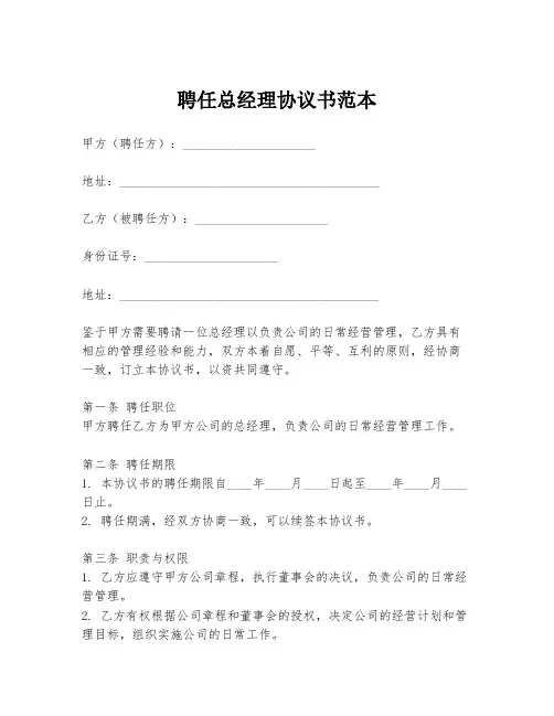 聘任总经理协议书范本
