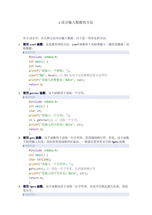 c语言输入数据的方法