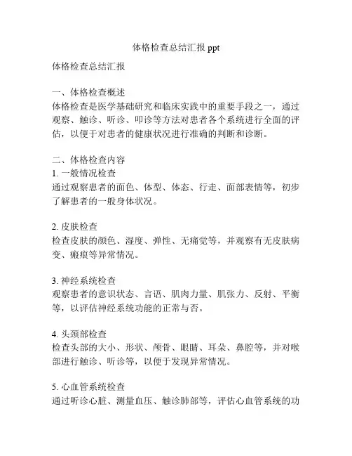 体格检查总结汇报ppt