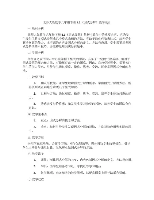 北师大版数学八年级下册4.1《因式分解》教学设计