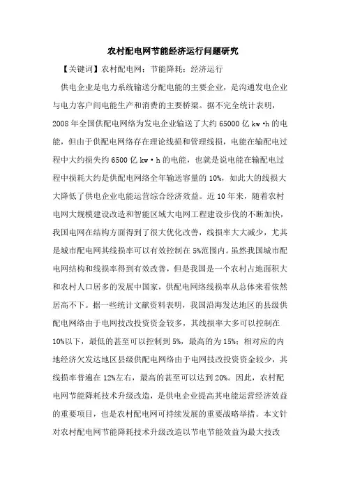 农村配电网节能经济运行问题研究