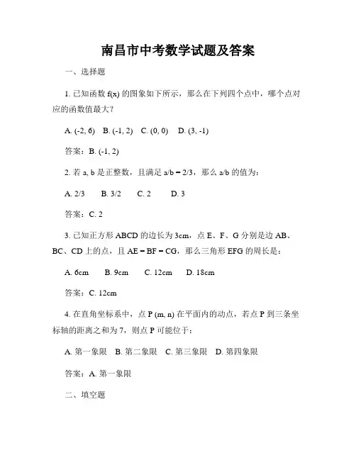 南昌市中考数学试题及答案