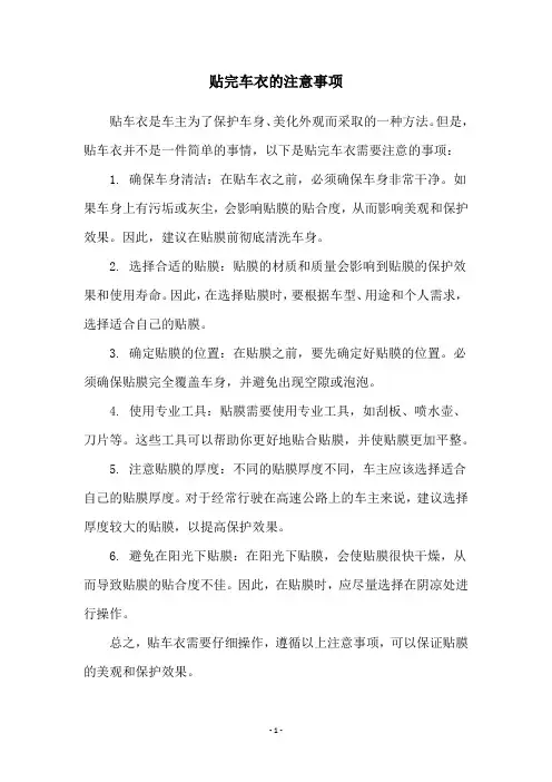 贴完车衣的注意事项